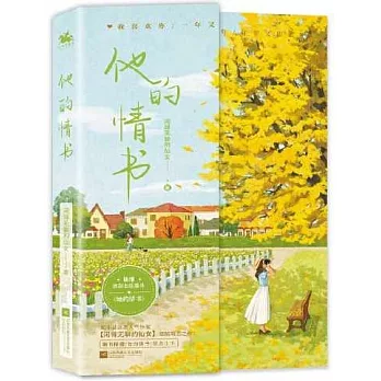 他的情書