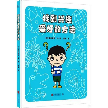 找到興趣愛好的方法