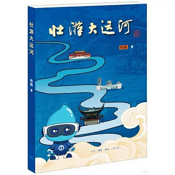 壯游大運河（含研學手冊）