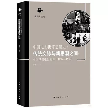 傳統文脈與新思潮之間：中國早期電影批評（1897-1932）