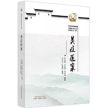 龍城醫派醫家系列叢書：類症醫案