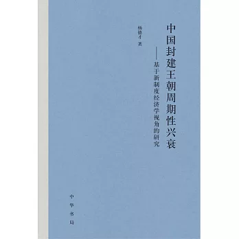 中國封建王朝周期性興衰--基於新制度經濟學視角的研究