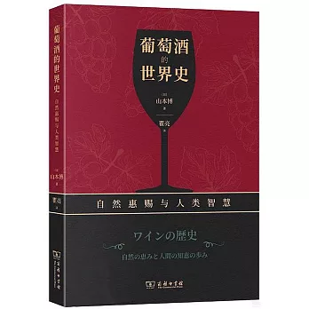 葡萄酒的世界史：自然惠賜與人類智慧