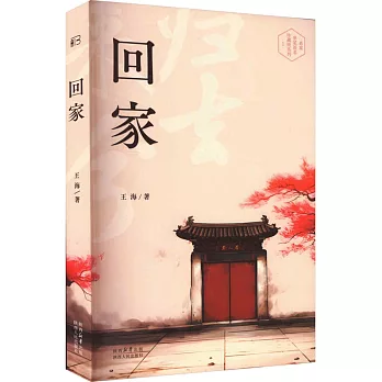 名家親筆簽名珍藏版系列：回家