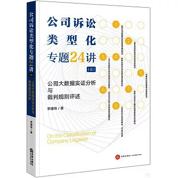 公司訴訟類型化專題24講（三）：公司大數據實證分析與裁判規則評述