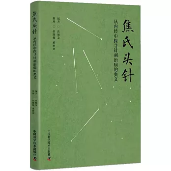 焦氏頭針：從內經中探尋針刺治病的奧義