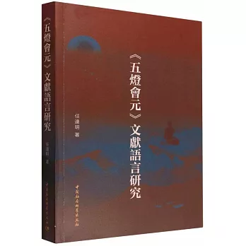 《五燈會元》文獻語言研究