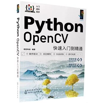 Python OpenCV快速入門到精通