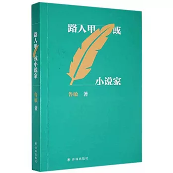 路人甲或小說家