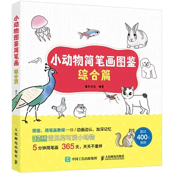 小動物簡筆畫圖鑒：綜合篇