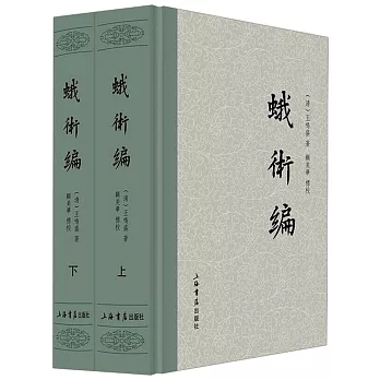 蛾術編（全二冊）