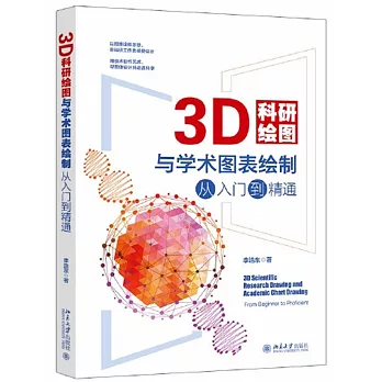 3D科研繪圖與學術圖表繪製從入門到精通