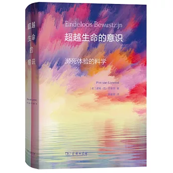 超越生命的意识 : 濒死体验的科学
