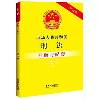 中華人民共和國刑法註解與配套（第6版）