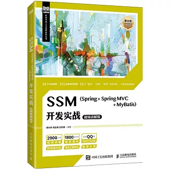 SSM（Spring+Spring MVC+MyBatis）開發實戰（視頻講解版）