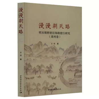 漫漫朝天路 :  明末朝鲜使臣海路使行研究.