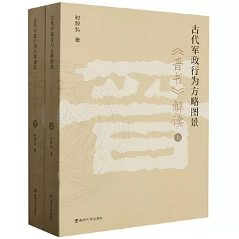 古代軍政行為方略圖景：《晉書》解讀（上下冊）