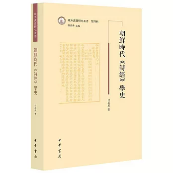 朝鮮時代《詩經》學史