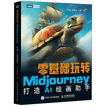 零基礎玩轉Midjourney：打造AI繪畫助手