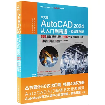 中文版AutoCAD 2024從入門到精通（實戰案例版）