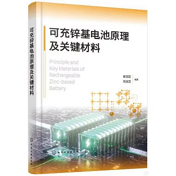 可充鋅基電池原理及關鍵材料