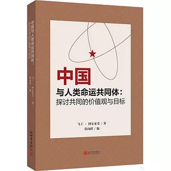 中國與人類命運共同體：探討共同的價值與目標