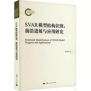 SVAR模型結構識別：前沿進展與應用研究