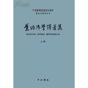 葉均佛學譯著集（上下冊）