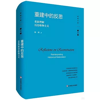 重建中的反思：重新理解歷史唯物主義