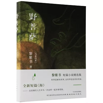 野菩萨 /