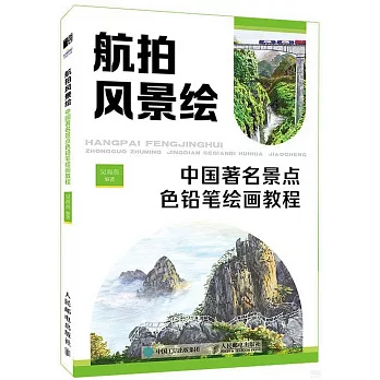 航拍風景繪：中國著名景點色鉛筆繪畫教程