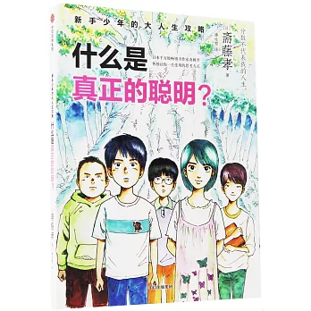 新手少年的大人生攻略：什麼是真正的聰明？