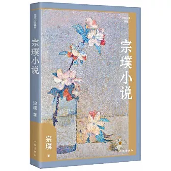 作家小說典藏：宗璞小說