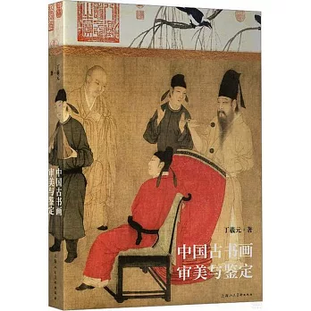 中國古書畫審美與鑒定