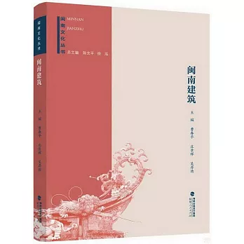 閩南文化叢書：閩南建築