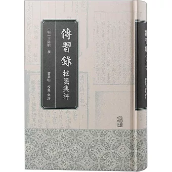 傳習錄校箋集評