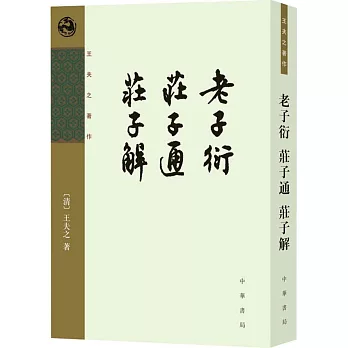 王夫之著作：老子衍 莊子通 莊子解