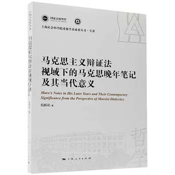 馬克思主義辯證法視域下的馬克思晚年筆記及其當代意義