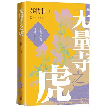 無量寺之虎