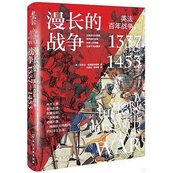 漫長的戰爭：英法百年戰爭（1337-1453）