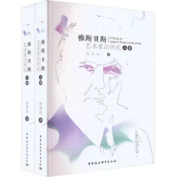 雅斯貝斯藝術家論研究（全二冊）