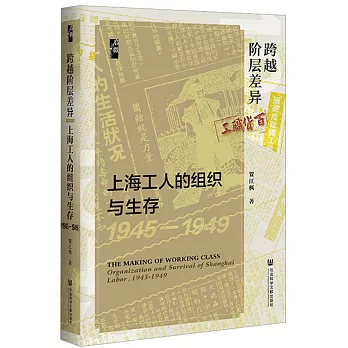 跨越階層差異：上海工人的組織與生存（1945-1949）