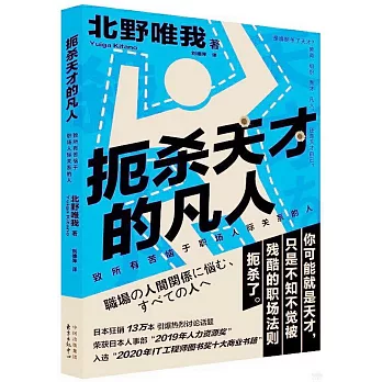 扼殺天才的凡人：致所有苦惱于職場人際關係的人