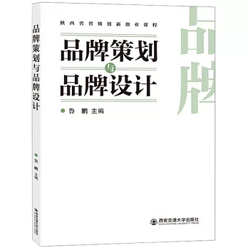 品牌策劃與品牌設計