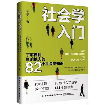 社會學入門：了解自我 影響他人的82個社會學知識