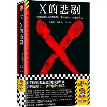 X的悲劇