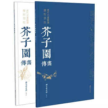 歷代名畫解讀康熙原版：芥子園畫傳·翎毛花卉譜（上下冊）