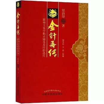 金針再傳--跟師王樂亭臨證隨筆及經驗選穴