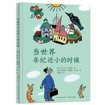 当世界年纪还小的时候