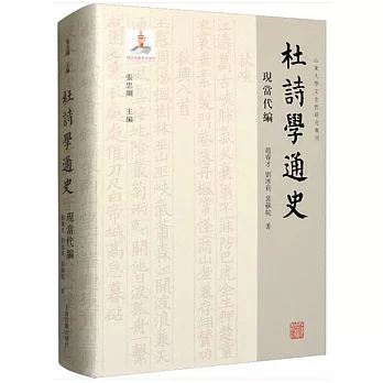 杜詩學通史：現當代編